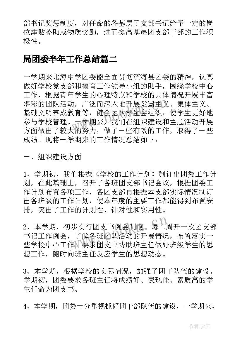 最新局团委半年工作总结 团委上半年工作总结(大全10篇)