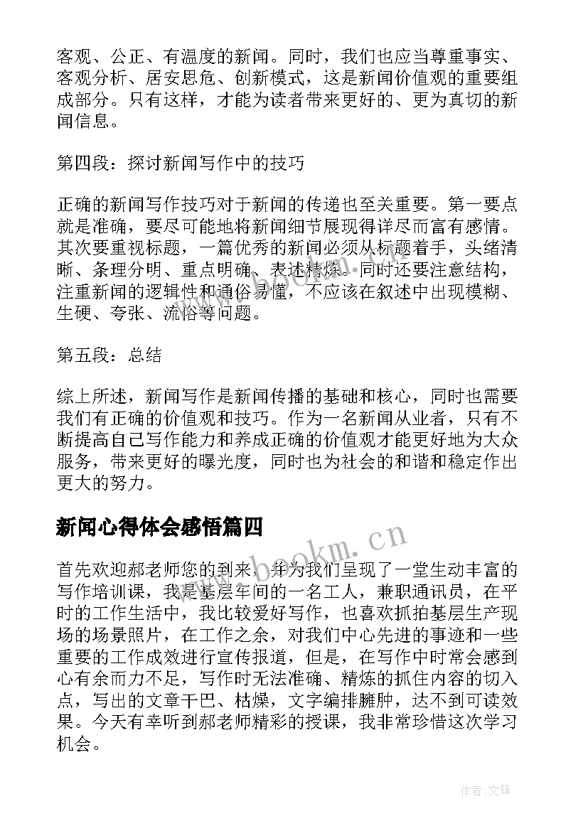 2023年新闻心得体会感悟(通用9篇)