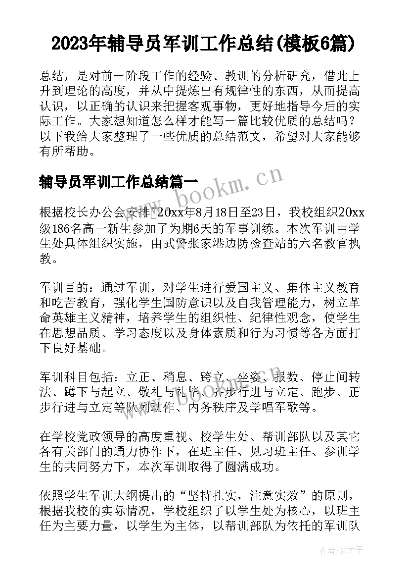 2023年辅导员军训工作总结(模板6篇)