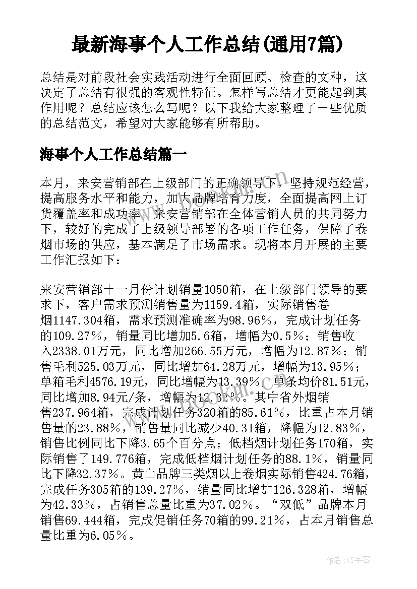 最新海事个人工作总结(通用7篇)