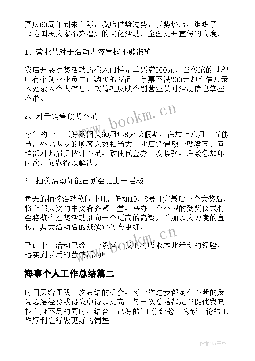 最新海事个人工作总结(通用7篇)