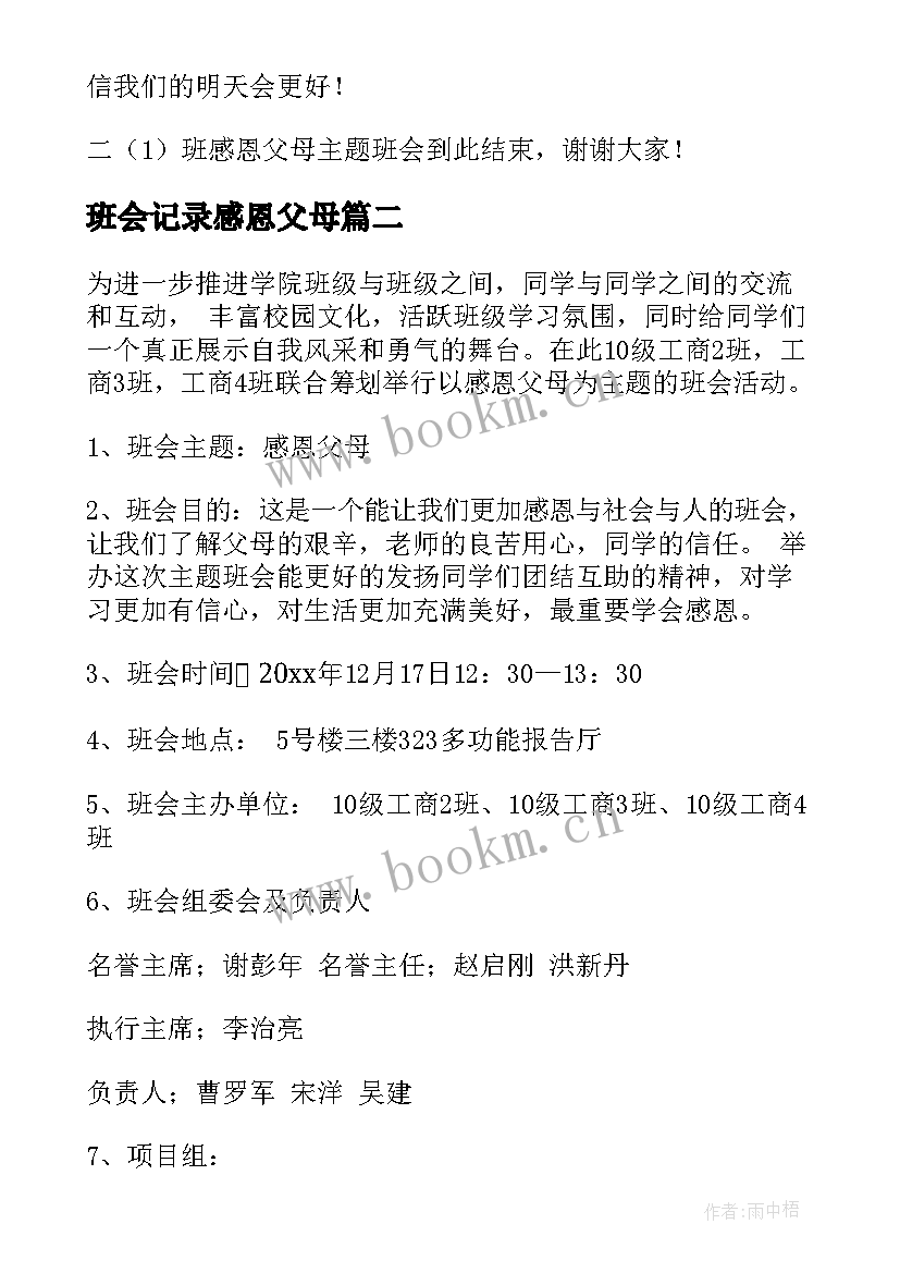 班会记录感恩父母(优秀6篇)