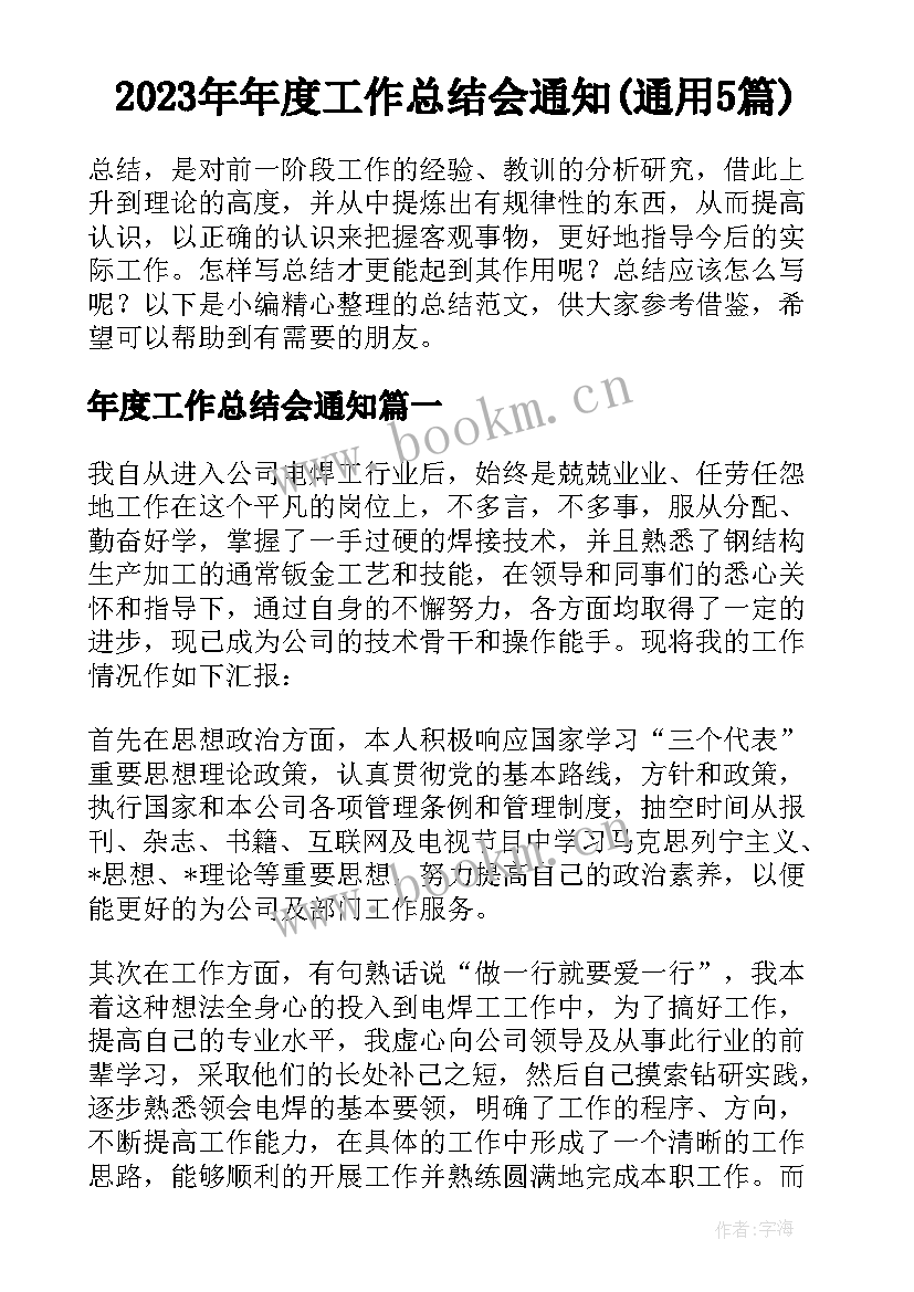 2023年年度工作总结会通知(通用5篇)