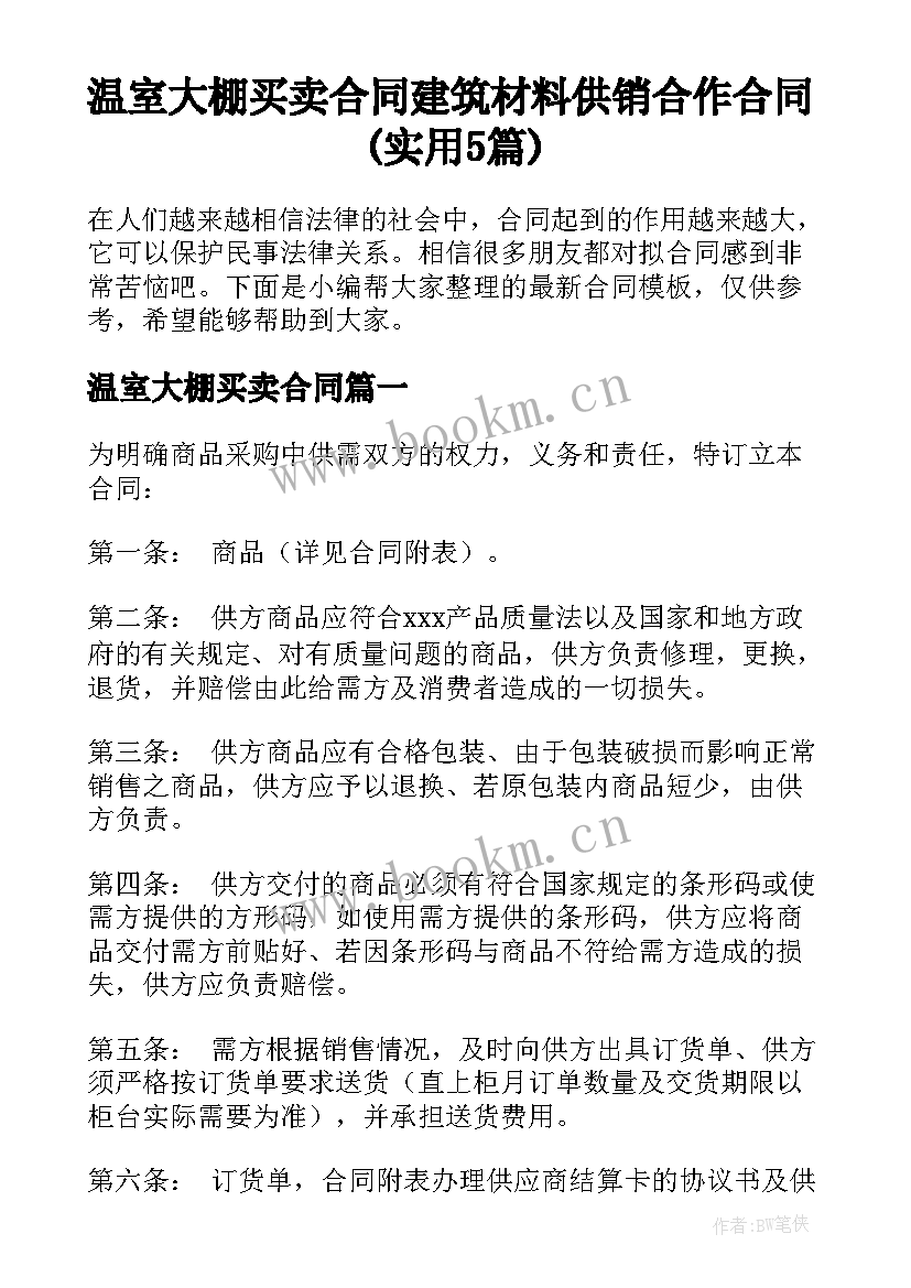 温室大棚买卖合同 建筑材料供销合作合同(实用5篇)