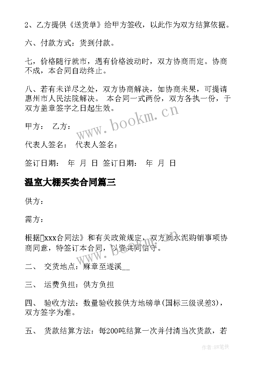 温室大棚买卖合同 建筑材料供销合作合同(实用5篇)