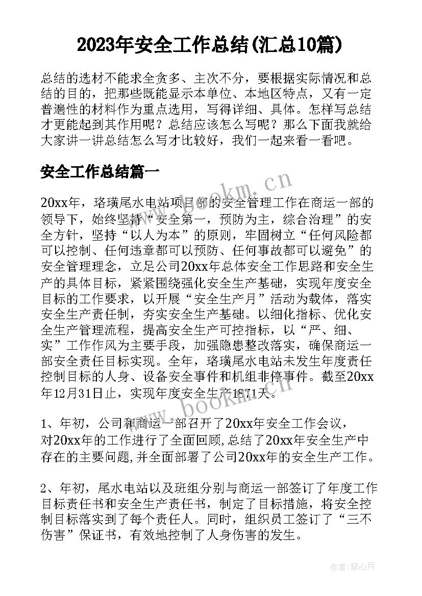 2023年安全工作总结(汇总10篇)