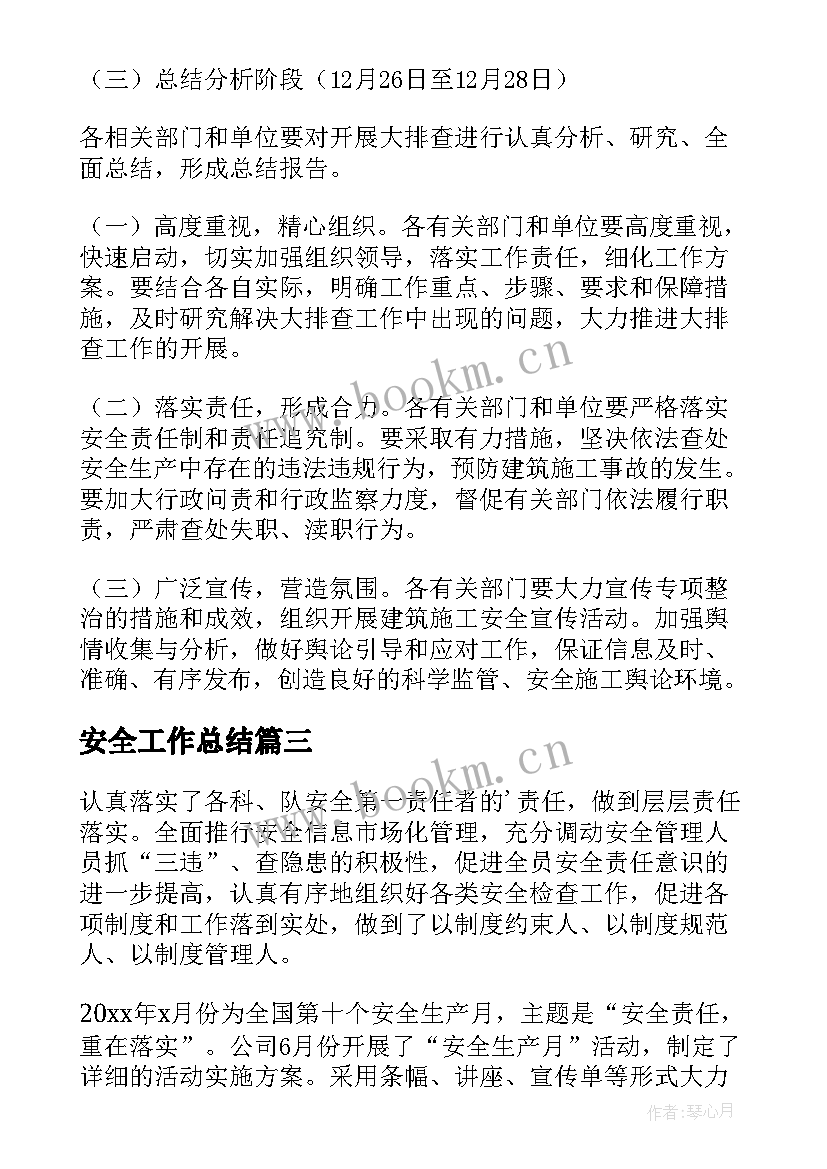 2023年安全工作总结(汇总10篇)