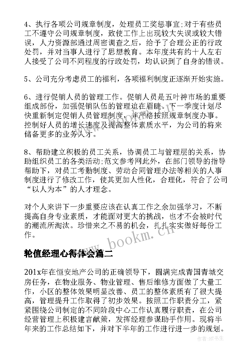 2023年轮值经理心得体会 经理工作总结(优质7篇)