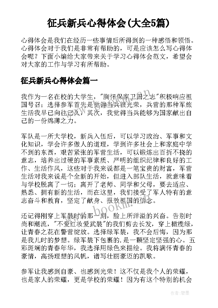 征兵新兵心得体会(大全5篇)