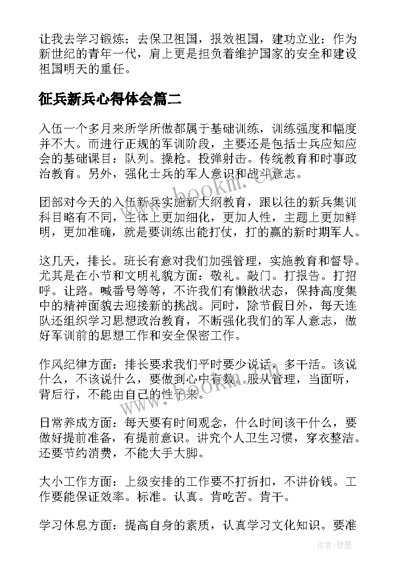 征兵新兵心得体会(大全5篇)