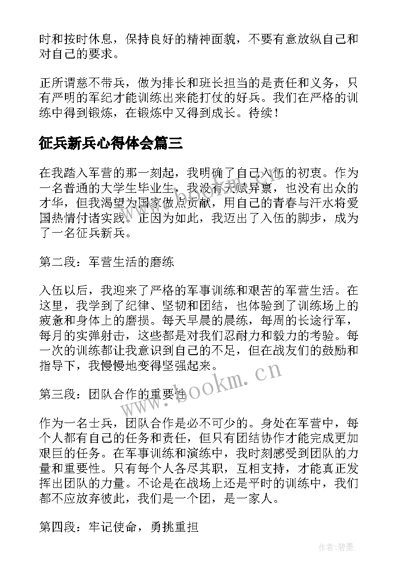 征兵新兵心得体会(大全5篇)