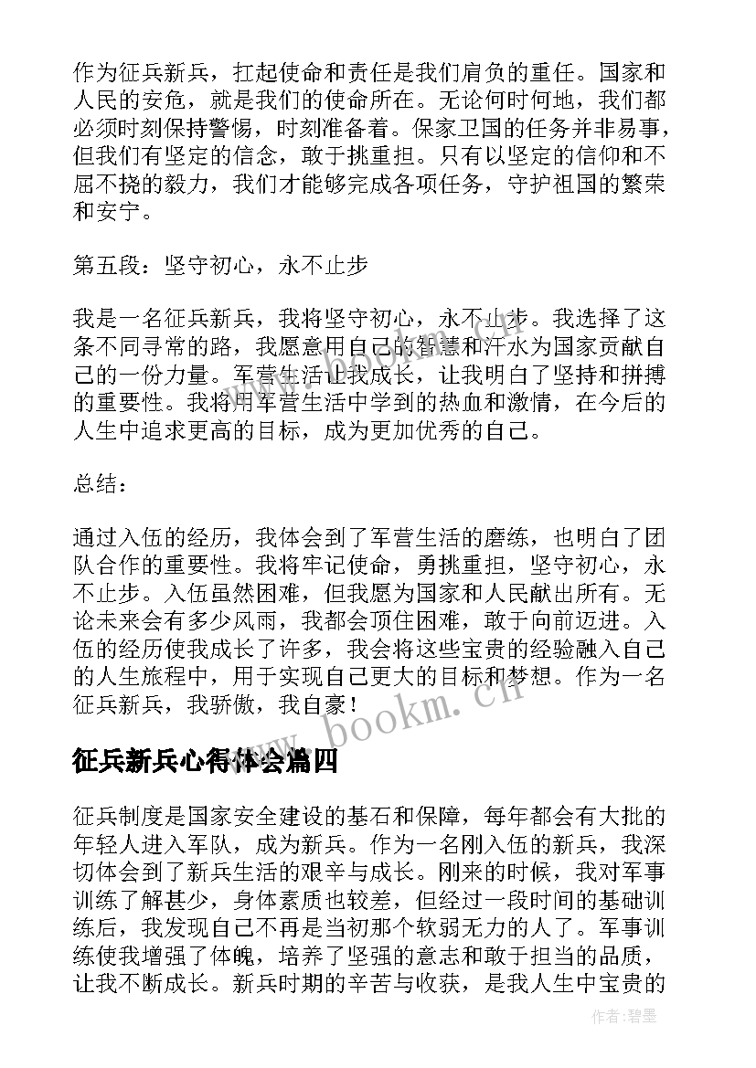 征兵新兵心得体会(大全5篇)