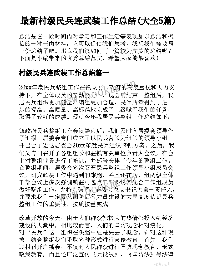 最新村级民兵连武装工作总结(大全5篇)