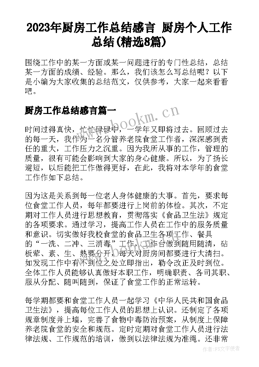 2023年厨房工作总结感言 厨房个人工作总结(精选8篇)