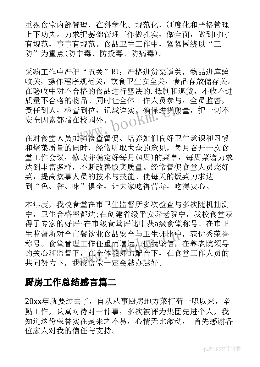 2023年厨房工作总结感言 厨房个人工作总结(精选8篇)