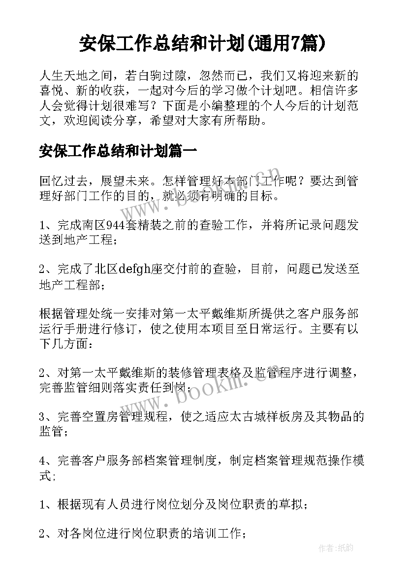 安保工作总结和计划(通用7篇)