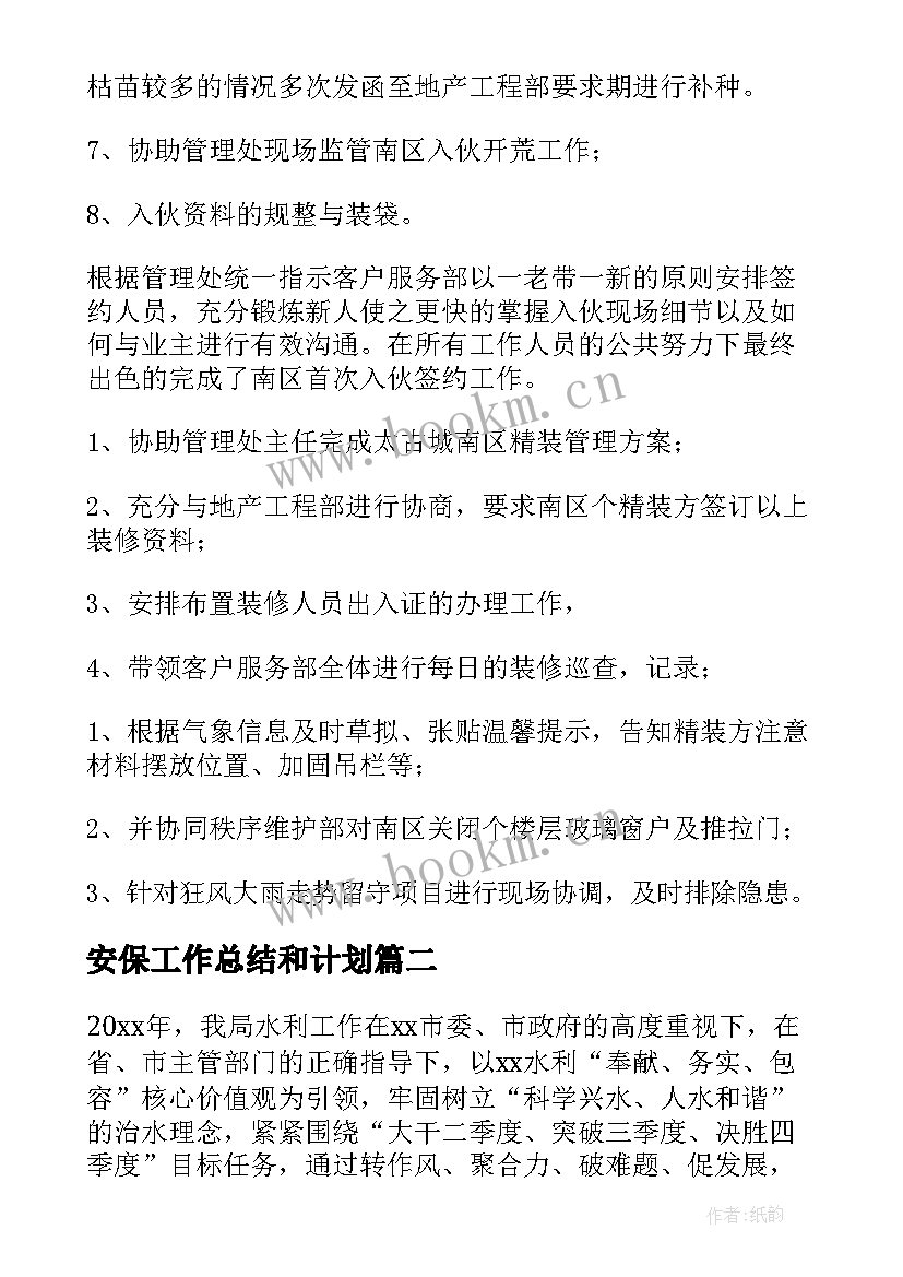 安保工作总结和计划(通用7篇)