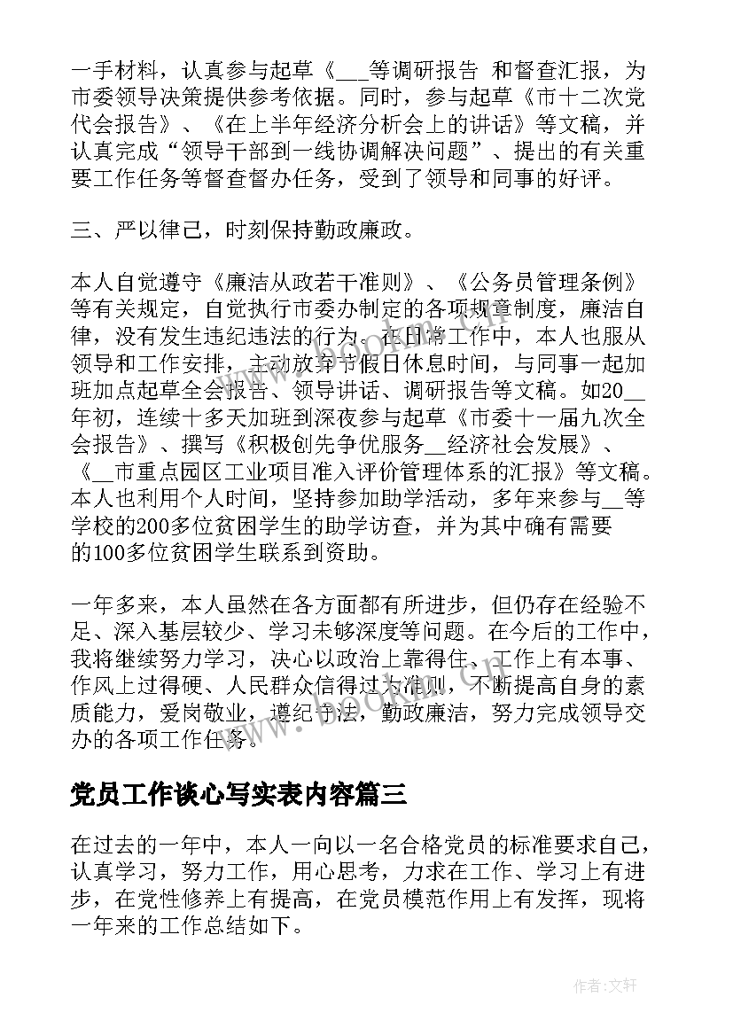 2023年党员工作谈心写实表内容 党员冬训工作总结(优秀10篇)