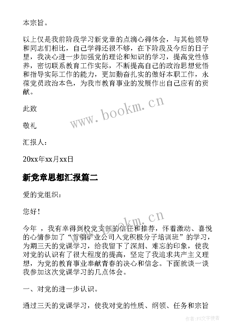 新党章思想汇报(优质6篇)