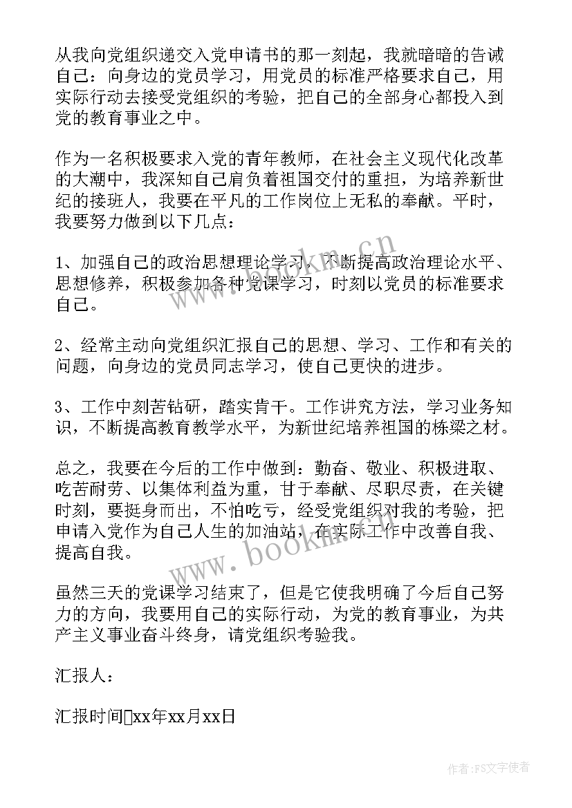 新党章思想汇报(优质6篇)