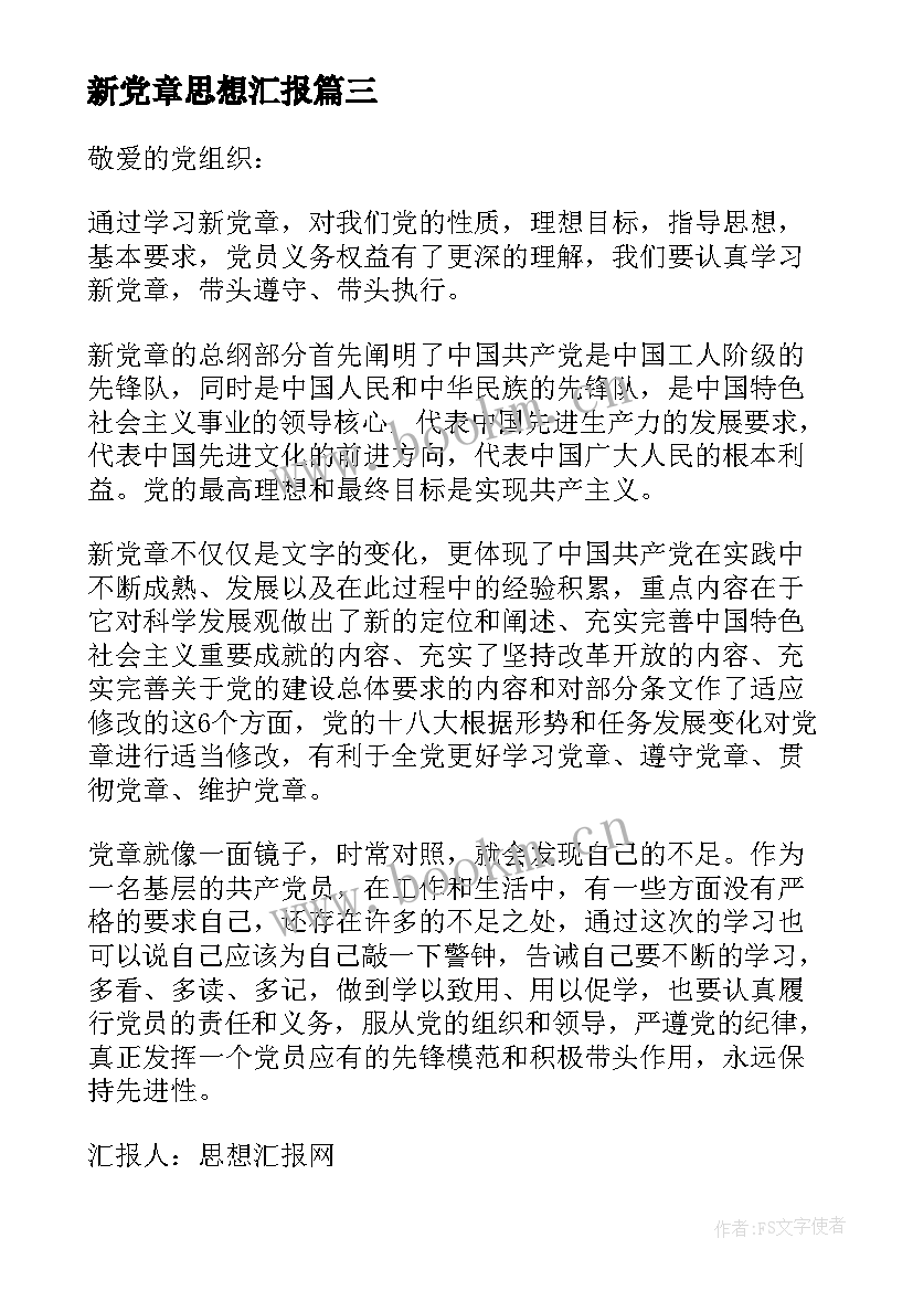 新党章思想汇报(优质6篇)