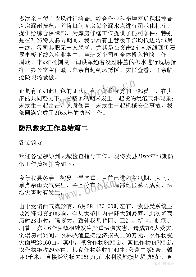 最新防汛救灾工作总结 防汛工作总结(优质5篇)