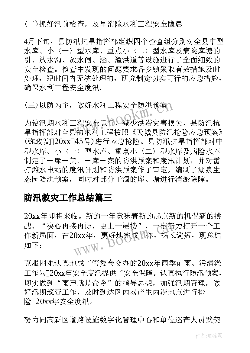 最新防汛救灾工作总结 防汛工作总结(优质5篇)