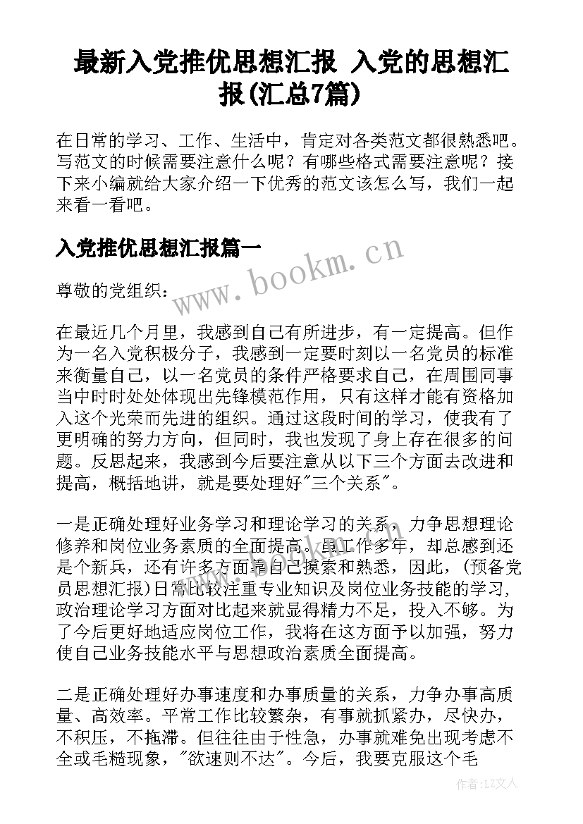 最新入党推优思想汇报 入党的思想汇报(汇总7篇)