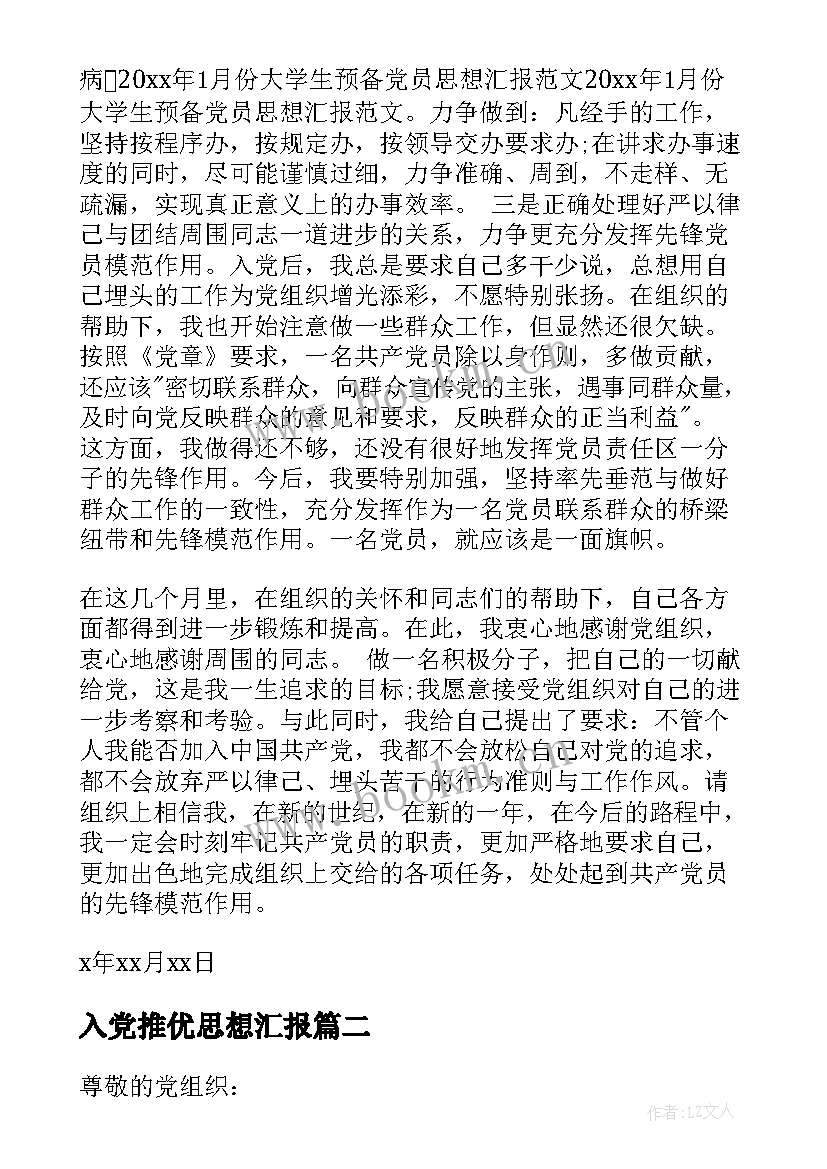 最新入党推优思想汇报 入党的思想汇报(汇总7篇)