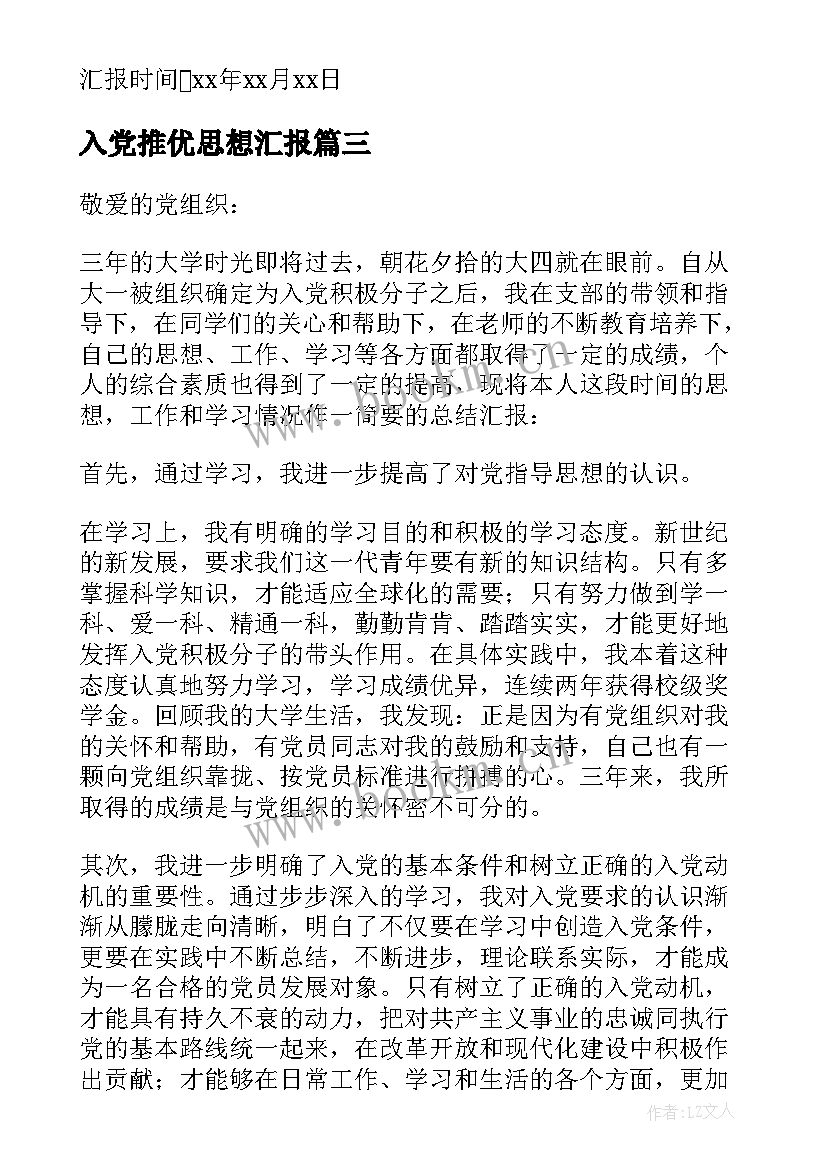 最新入党推优思想汇报 入党的思想汇报(汇总7篇)