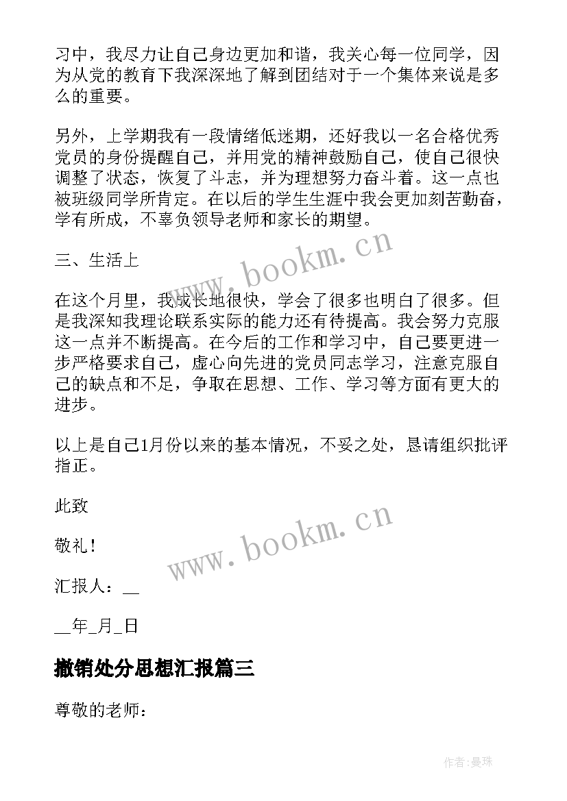 撤销处分思想汇报 警告处分学生个人思想汇报(通用10篇)