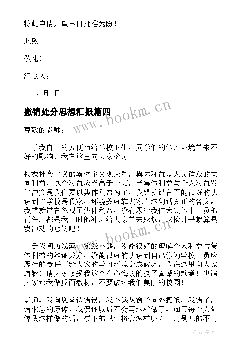 撤销处分思想汇报 警告处分学生个人思想汇报(通用10篇)