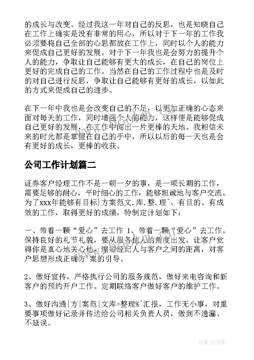 2023年公司工作计划(通用6篇)