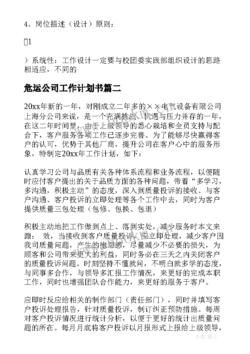 危运公司工作计划书 公司工作计划(精选7篇)