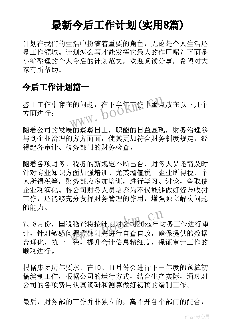 最新今后工作计划(实用8篇)