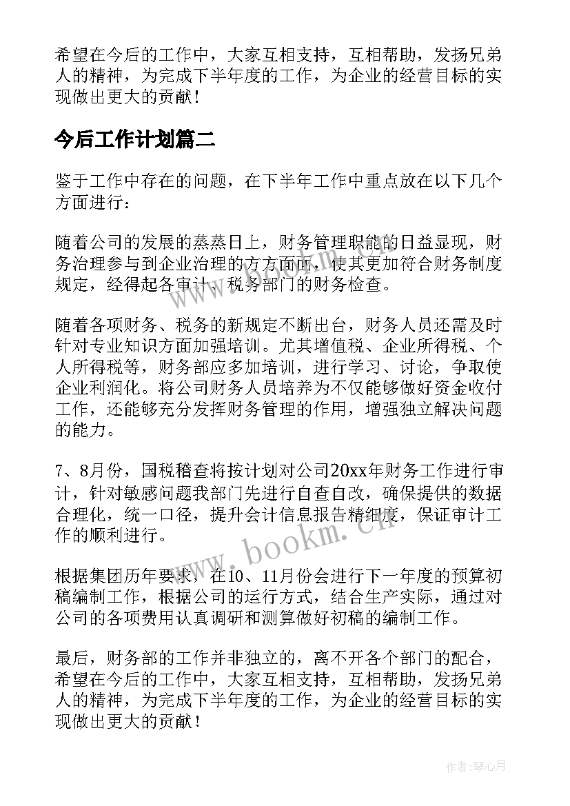 最新今后工作计划(实用8篇)