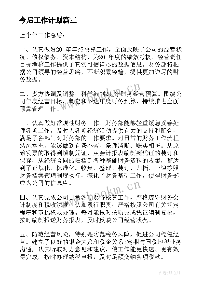 最新今后工作计划(实用8篇)