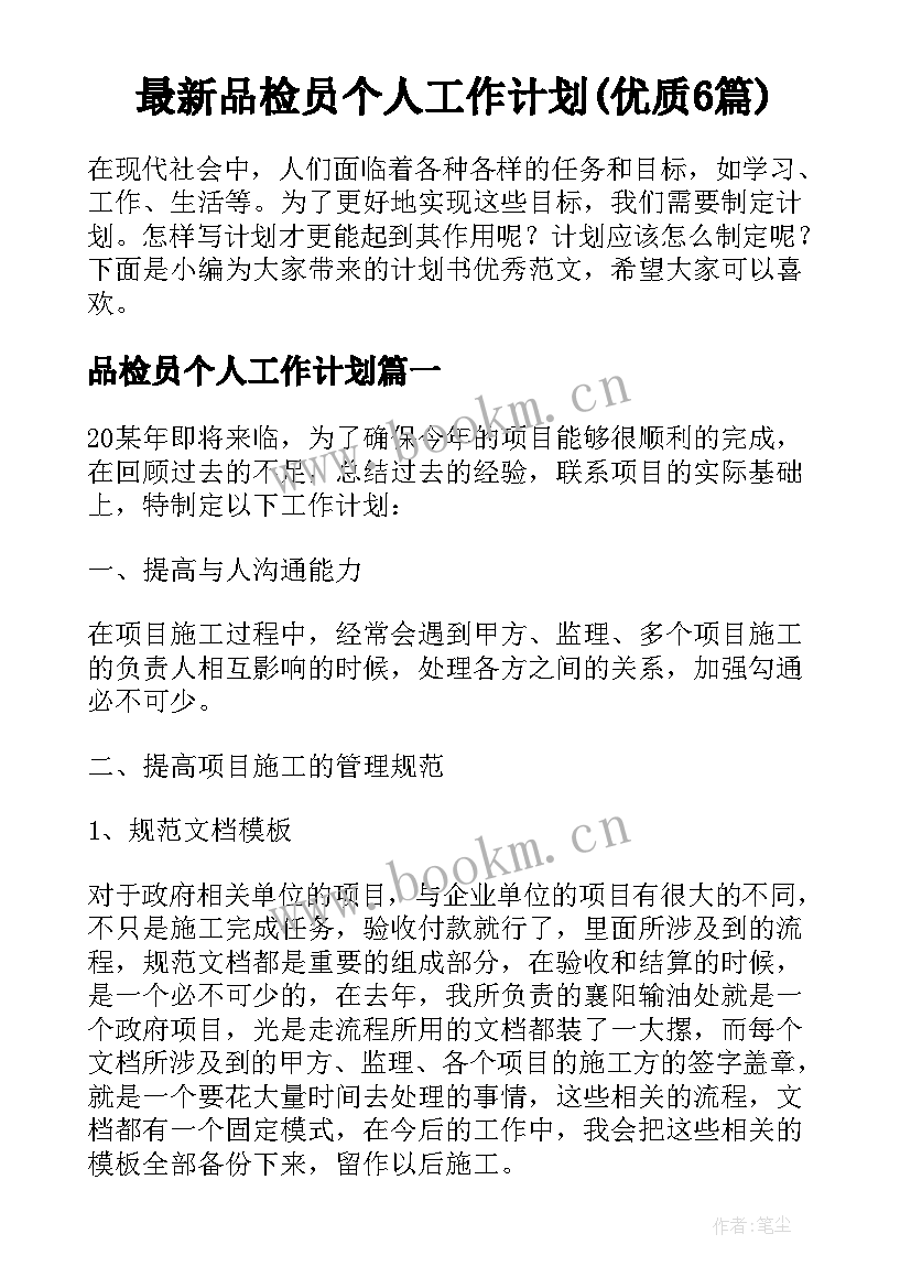 最新品检员个人工作计划(优质6篇)