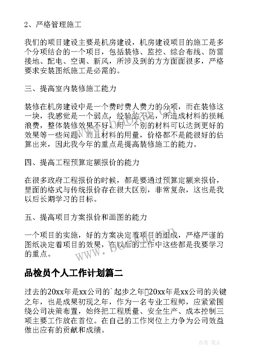 最新品检员个人工作计划(优质6篇)