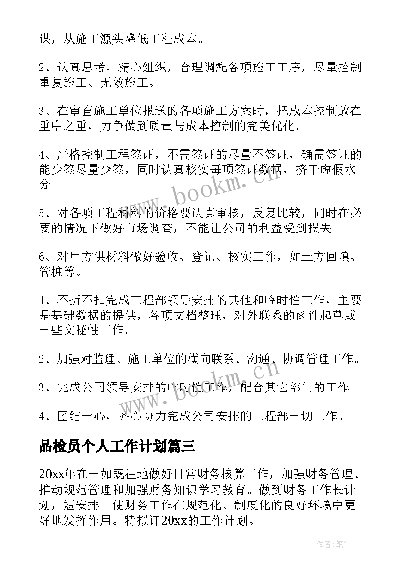 最新品检员个人工作计划(优质6篇)