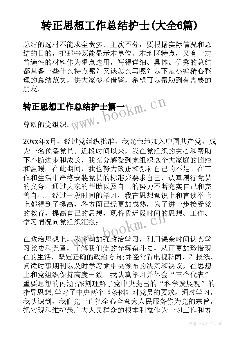 转正思想工作总结护士(大全6篇)