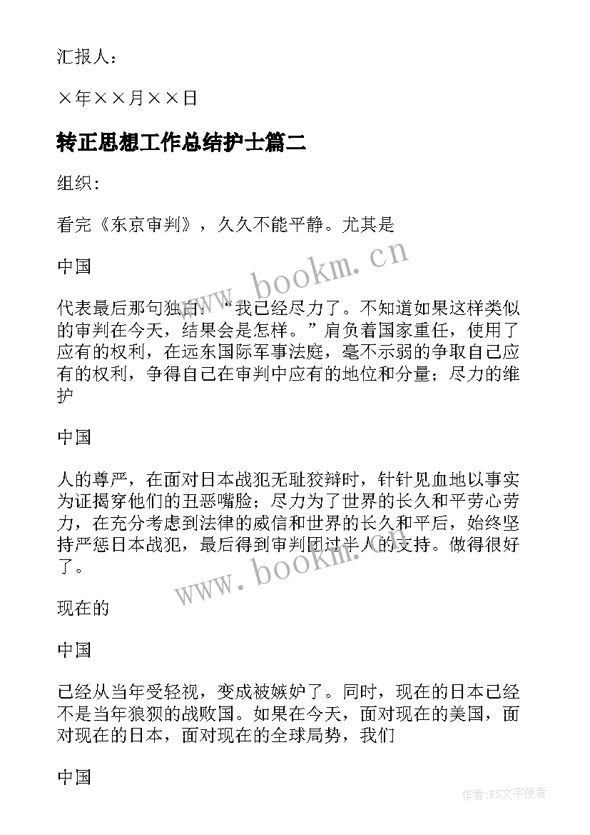 转正思想工作总结护士(大全6篇)