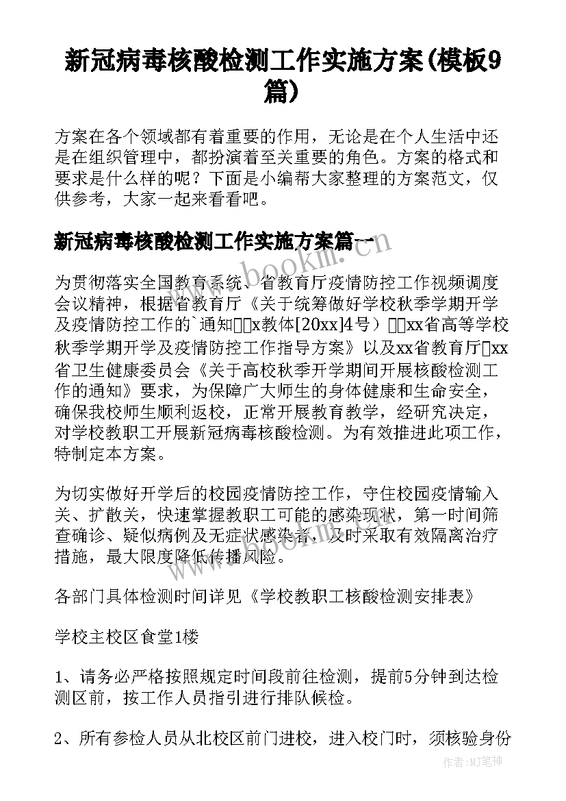 新冠病毒核酸检测工作实施方案(模板9篇)