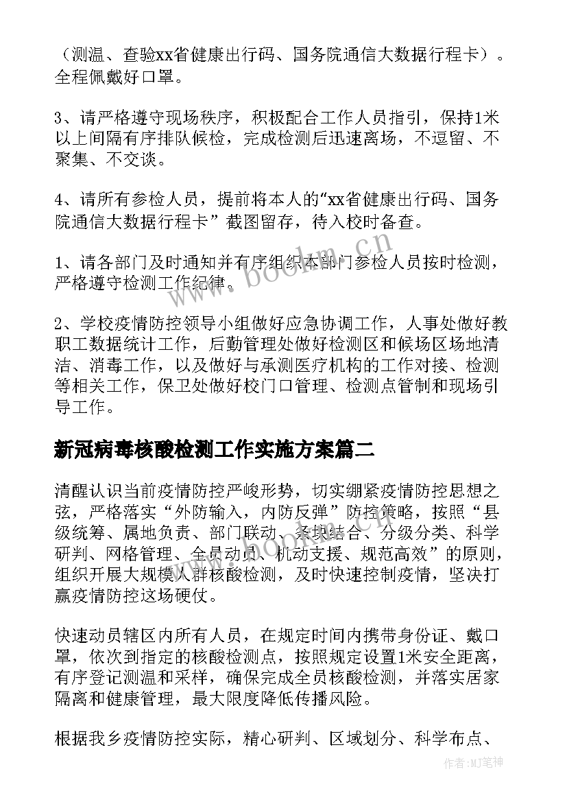 新冠病毒核酸检测工作实施方案(模板9篇)