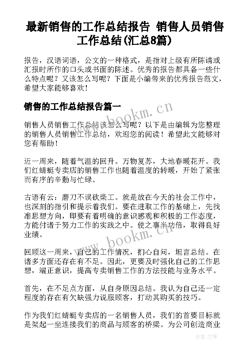 最新销售的工作总结报告 销售人员销售工作总结(汇总8篇)