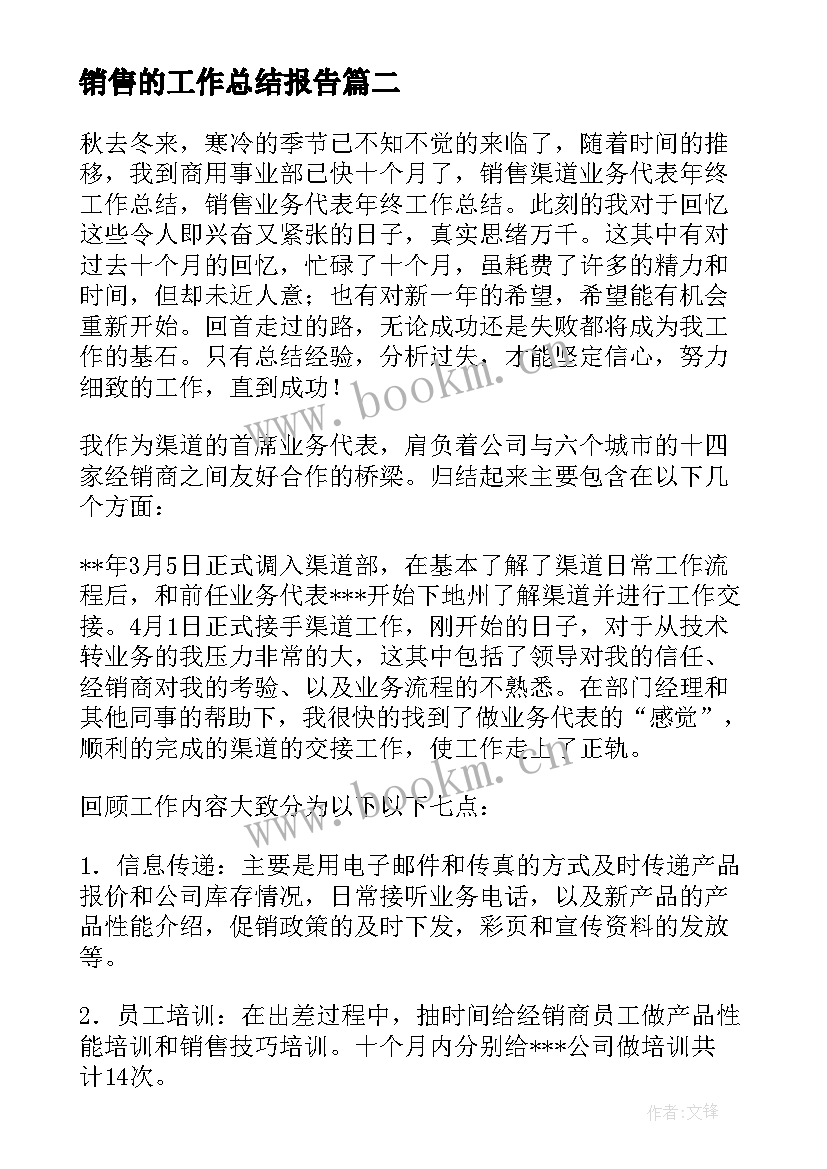 最新销售的工作总结报告 销售人员销售工作总结(汇总8篇)