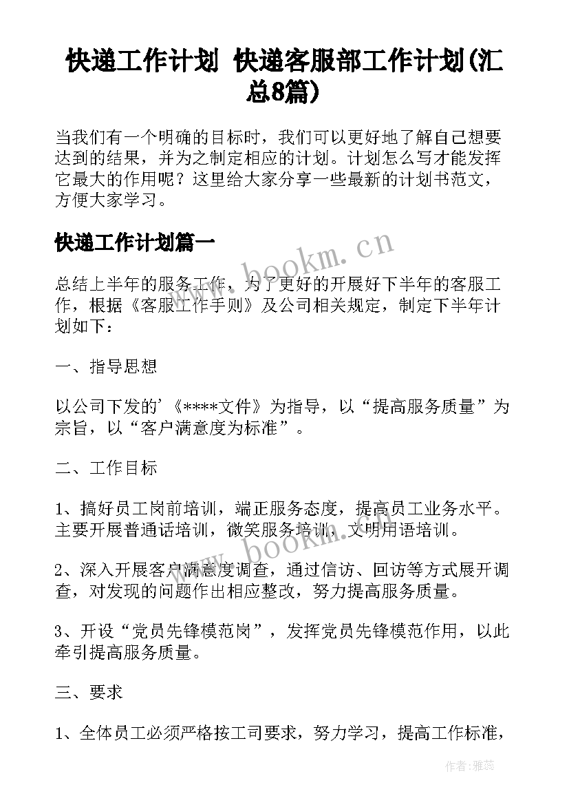 快递工作计划 快递客服部工作计划(汇总8篇)