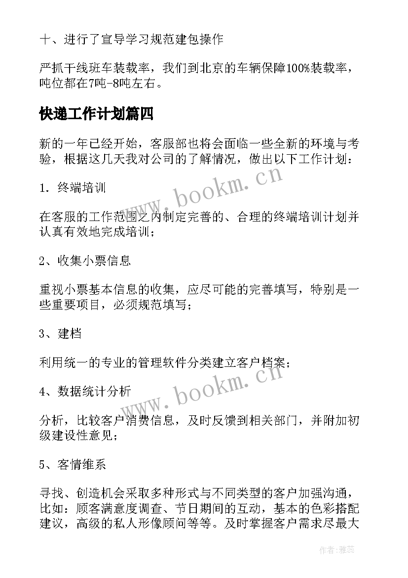 快递工作计划 快递客服部工作计划(汇总8篇)