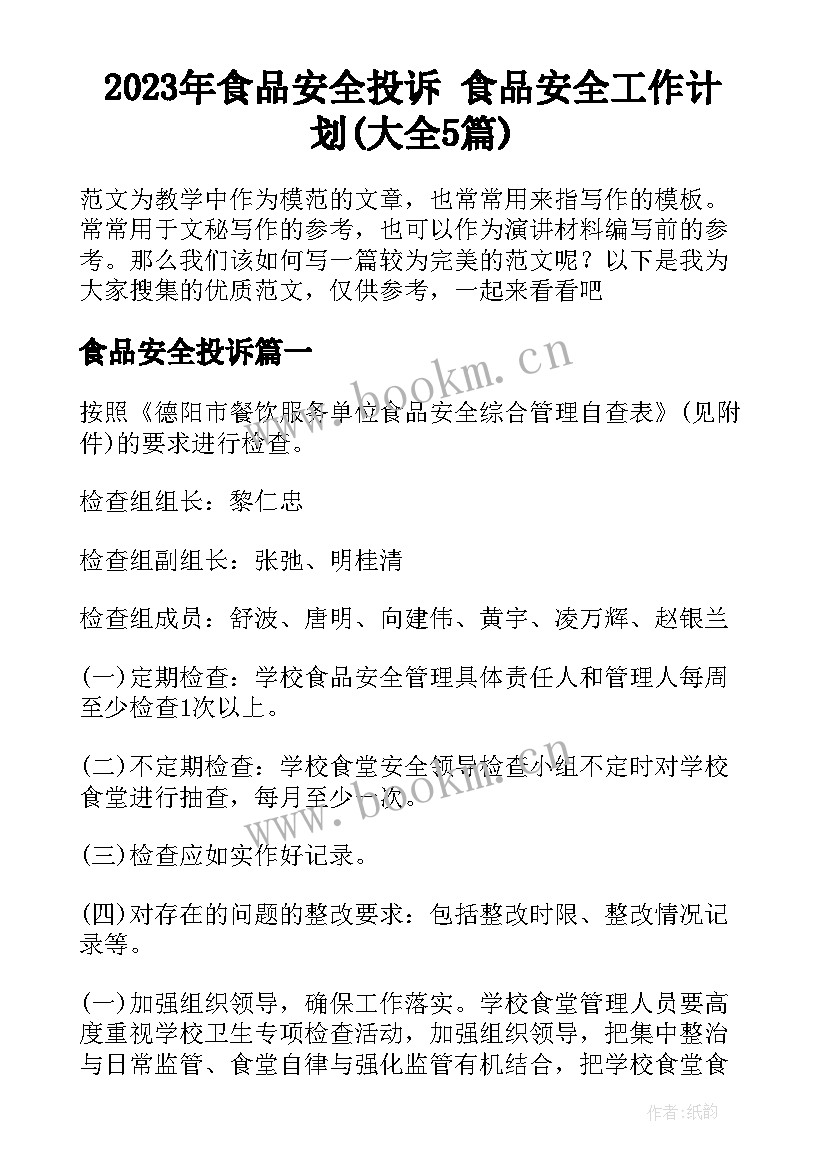 2023年食品安全投诉 食品安全工作计划(大全5篇)