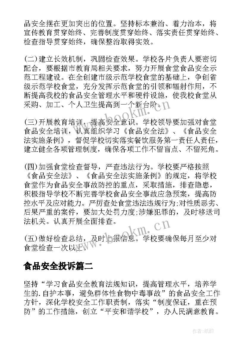 2023年食品安全投诉 食品安全工作计划(大全5篇)